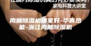 肉脯除湿机哪家好-华青热能-浙江肉脯除湿机