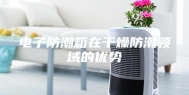 电子防潮箱在干燥防潮领域的优势