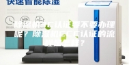 除湿机3C认证要不要办理呢？除湿机CCC认证的流程是怎样？