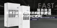 东莞工业用大型除湿机定制(瞧过来：2023已更新)