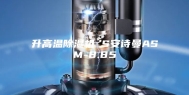 升高温除湿机 S安诗曼ASM-8.85