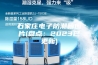 石家庄电子防潮箱图片(盘点：2023已更新)