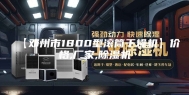 【邓州市1800型滚筒干燥机】价格,厂家,除湿机