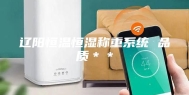 辽阳恒温恒湿称重系统 品质＊＊