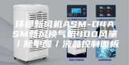 环都新风机ASM-D4ASM新风换气机400风量／除甲醛／液晶控制面板