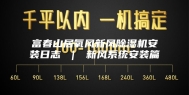 富春山居氧风新风除湿机安装日志 ｜ 新风系统安装篇