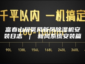 行业新闻富春山居氧风新风除湿机安装日志 ｜ 新风系统安装篇