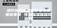 操作恒温恒湿箱你要注意哪些事项 恒温恒湿箱维修保养