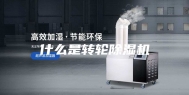 什么是转轮除湿机