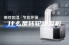 什么是转轮除湿机