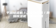 平湖除湿机／工业抽湿机／防爆除湿机／防爆空调