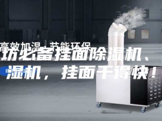 企业新闻面坊必备挂面除湿机、抽湿机，挂面干得快！