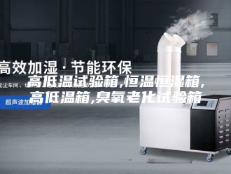 常见问题高低温试验箱,恒温恒湿箱,高低温箱,臭氧老化试验箱