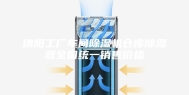 绵阳工厂车间除湿机仓库除湿器全国统一销售价格