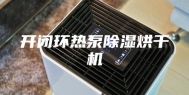 开闭环热泵除湿烘干机