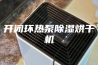开闭环热泵除湿烘干机