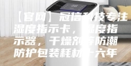 【官网】冠信科技专注湿度指示卡，湿度指示器，干燥剂等防潮防护包装耗材十六年