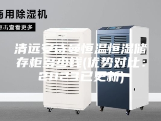常见问题清远安诗曼恒温恒湿储存柜多少钱(优势对比：2023已更新)