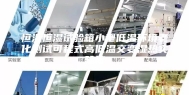 恒温恒湿试验箱小型低温环境老化测试可程式高低温交变湿热实验箱