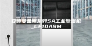 安诗曼金刚系列5A工业除湿机_CF10ASM