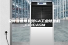 安诗曼金刚系列5A工业除湿机_CF10ASM
