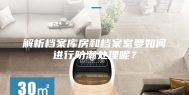 解析档案库房和档案室要如何进行防潮处理呢？
