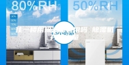 住一楼用除湿机有用吗 除湿机开耗电量
