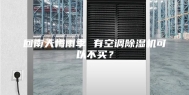 回南天梅雨季 有空调除湿机可以不买？