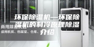 环保除湿机—环保除湿机的制冷原理除湿介绍