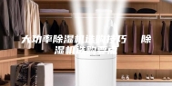 大功率除湿机选购技巧  除湿机选购要点