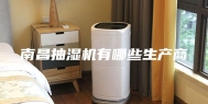 南昌抽湿机有哪些生产商