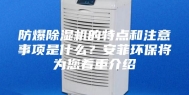 防爆除湿机的特点和注意事项是什么？安菲环保将为您着重介绍