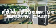 你觉得有必要买除湿机吗，除湿机那些牌子好，如何选购？