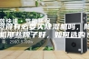 你觉得有必要买除湿机吗，除湿机那些牌子好，如何选购？