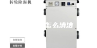 除湿机怎么清洁