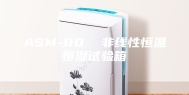 ASM-80  非线性恒温恒湿试验箱