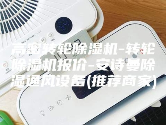 企业新闻高密转轮除湿机-转轮除湿机报价-安诗曼除湿通风设备(推荐商家)