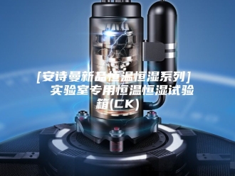 企业新闻[安诗曼新品恒温恒湿系列]  实验室专用恒温恒湿试验箱(CK)