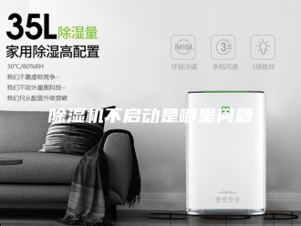 企业新闻除湿机不启动是哪里问题