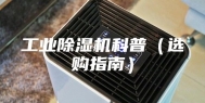 工业除湿机科普（选购指南）