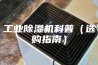 工业除湿机科普（选购指南）