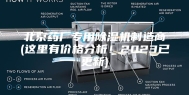 北京药厂专用除湿机制造商(这里有价格分析！2023已更新)