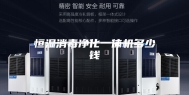 恒湿消毒净化一体机多少钱