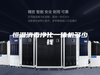 知识百科恒湿消毒净化一体机多少钱