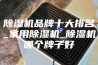 除湿机品牌十大排名_家用除湿机_除湿机哪个牌子好