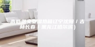 高低温交变湿热箱辽宁沈阳／吉林长春／黑龙江哈尔滨）
