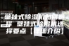 壁挂式除湿机如何选择 壁挂式除湿机选择要点【详细介绍】