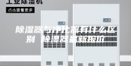 除湿器与净化器有什么区别 除湿器最新报价