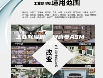企业新闻工业除湿机  安诗曼ASM-10S