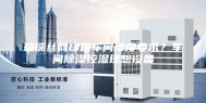 玻璃丝网印刷车间湿度要求？车间除湿控湿理想设备